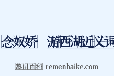 念奴娇·游西湖近义词是什么意思的图片